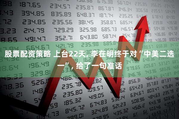 股票配资策略 上台22天, 李在明终于对“中美二选一”, 给了一句准话