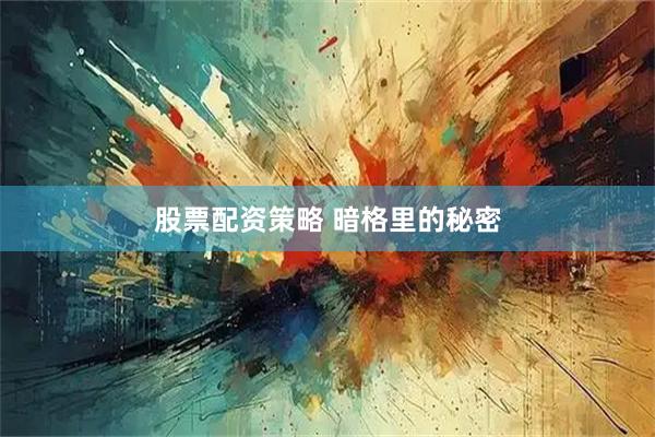 股票配资策略 暗格里的秘密